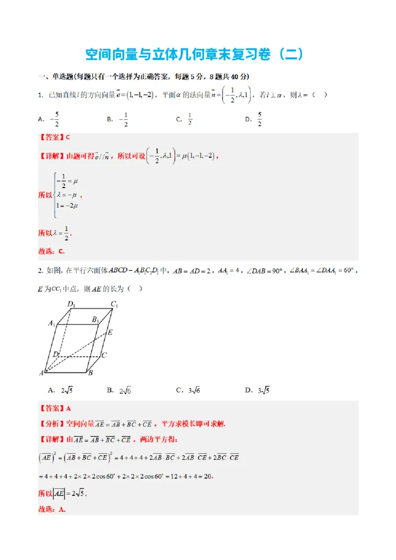 《1.12空间向量与立体几何章末复习卷（二）（解析版）(1)_2026版高中《二三轮复习+冲刺复习》_空间向量PDF_单独的原卷+解析版》第1页预览