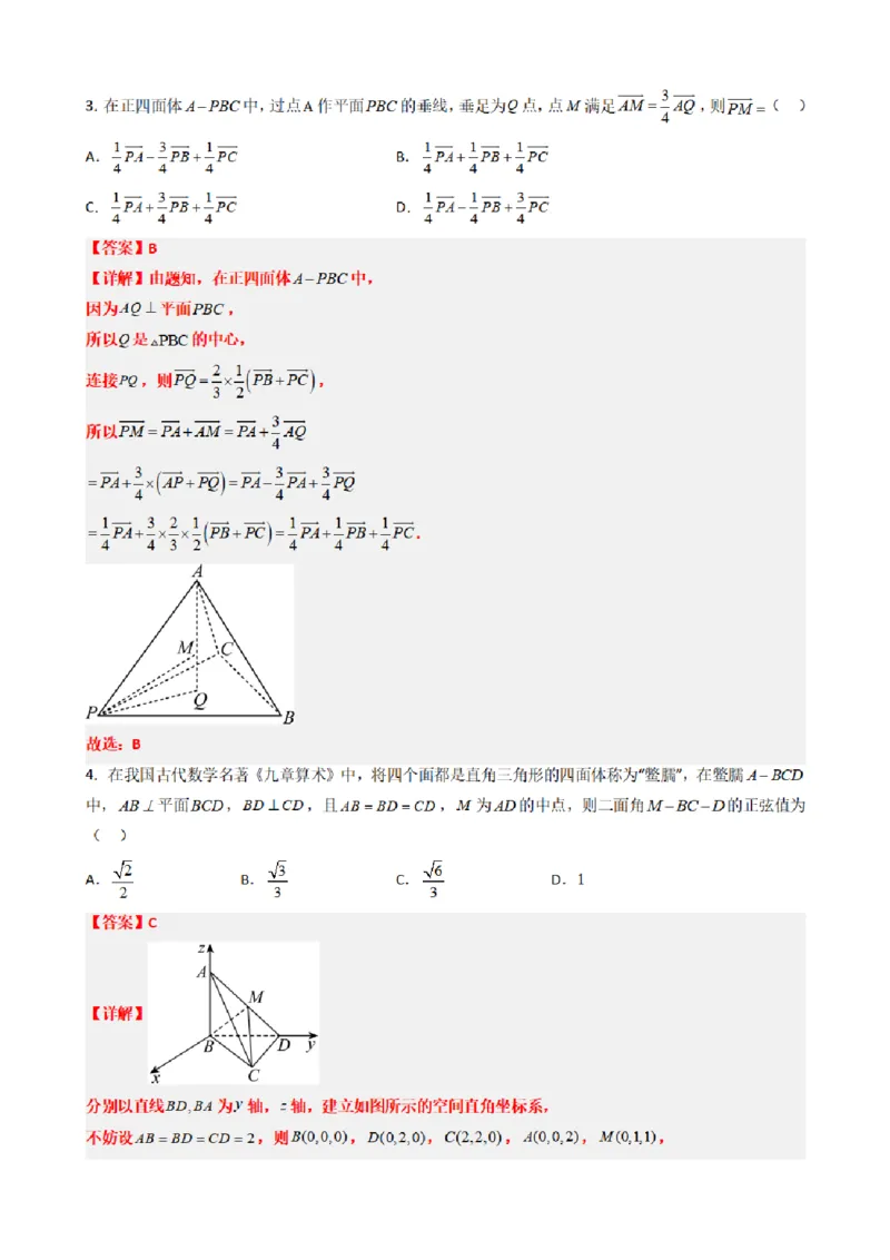《1.12空间向量与立体几何章末复习卷（二）（解析版）(1)_2026版高中《二三轮复习+冲刺复习》_空间向量PDF_单独的原卷+解析版》第2页预览