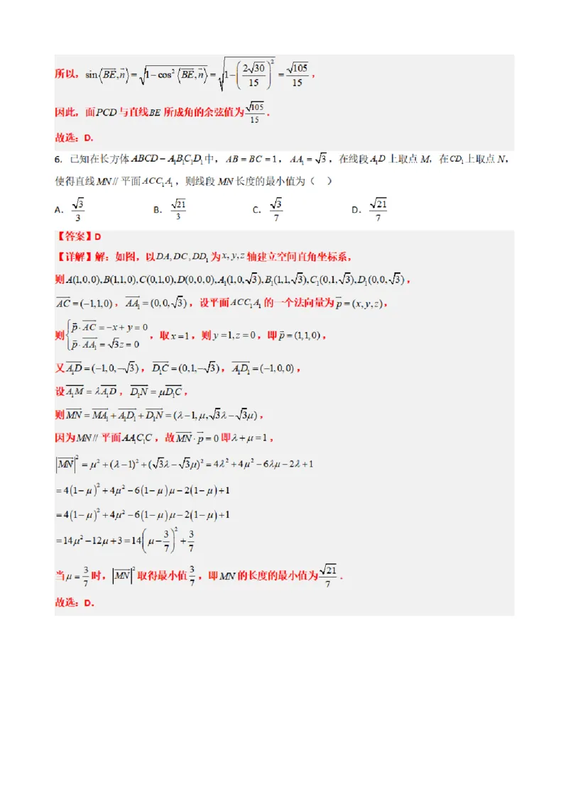 《1.12空间向量与立体几何章末复习卷（二）（解析版）(1)_2026版高中《二三轮复习+冲刺复习》_空间向量PDF_单独的原卷+解析版》第4页预览