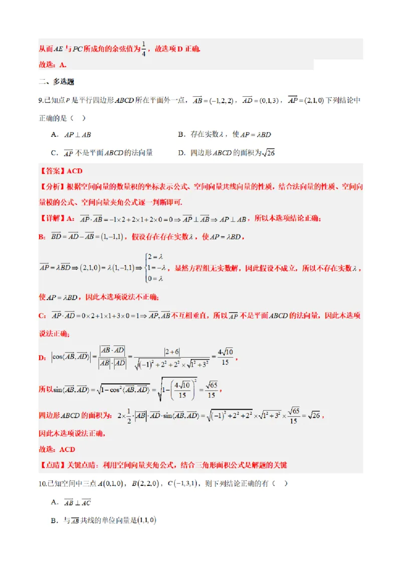 《1.12空间向量与立体几何章末复习卷（二）（解析版）(1)_2026版高中《二三轮复习+冲刺复习》_空间向量PDF_单独的原卷+解析版》第8页预览