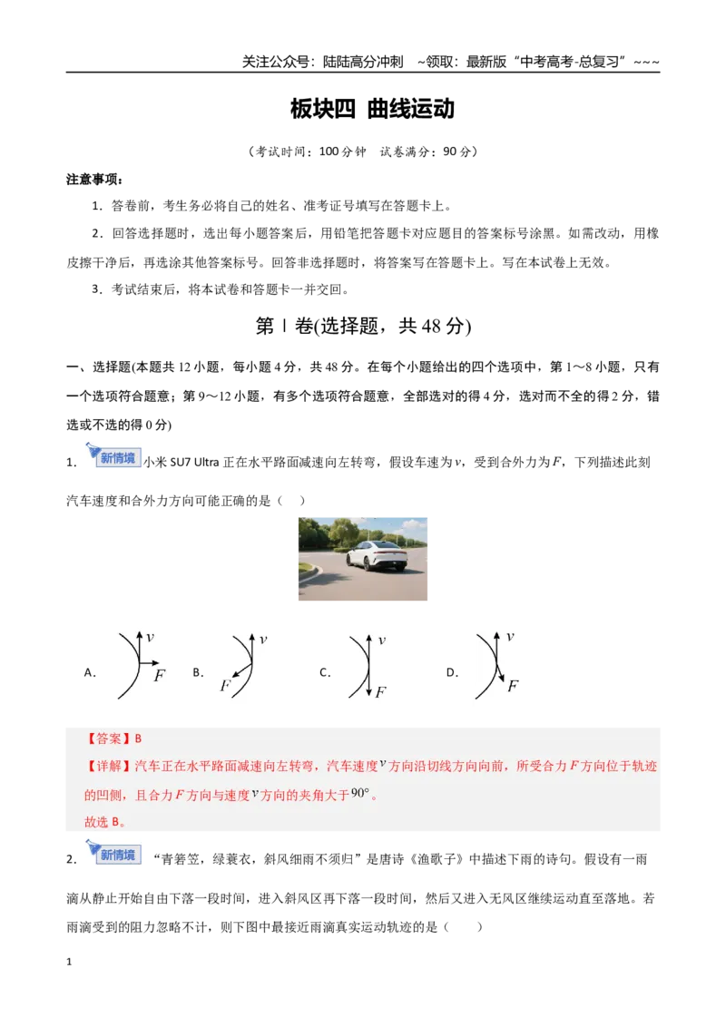《第四章曲线运动（综合训练）（全国通用）（教师版）_04-物理-高考总复习_一轮复习_2026年-物理高考一轮复习_2026年高考物理一轮复习讲义+练习+课件（新教材新高考）-G55_2026版》第1页预览