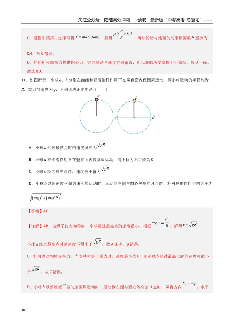 《第四章曲线运动（综合训练）（全国通用）（教师版）_04-物理-高考总复习_一轮复习_2026年-物理高考一轮复习_2026年高考物理一轮复习讲义+练习+课件（新教材新高考）-G55_2026版》第10页预览
