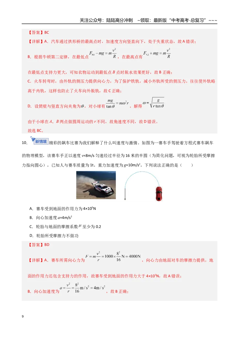 《第四章曲线运动（综合训练）（全国通用）（教师版）_04-物理-高考总复习_一轮复习_2026年-物理高考一轮复习_2026年高考物理一轮复习讲义+练习+课件（新教材新高考）-G55_2026版》第9页预览
