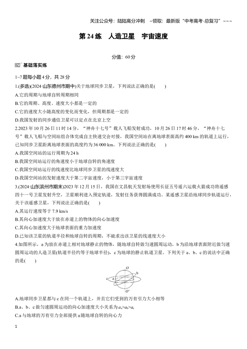 《第五章　第24练　人造卫星　宇宙速度_04-物理-高考总复习_一轮复习_2026年-物理高考一轮复习_2026年大一轮复习讲义物理课件讲义练习-C203_学生用书Word版文档_一轮复习90练》第1页预览