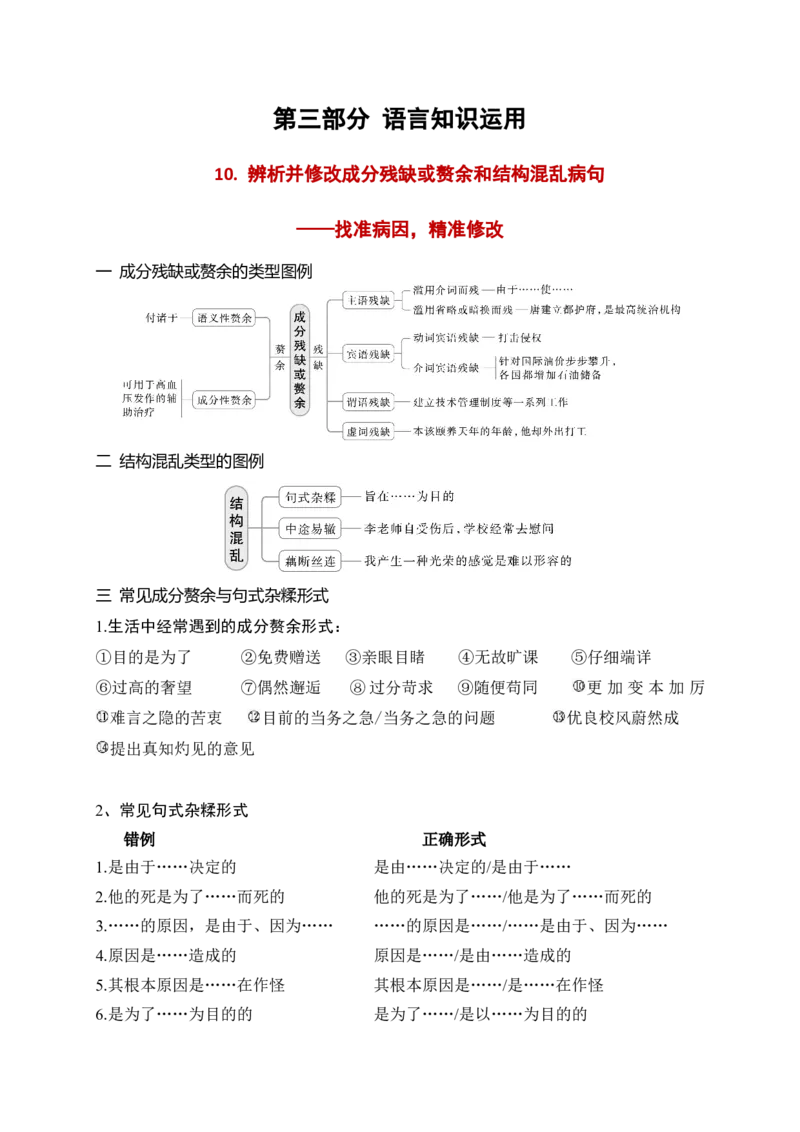 《10语言文字运用之辨析并修改成分残缺或赘余和结构混乱病句——找准病因，精准修改_高考一二三轮复习_语文_2026年-语文一轮复习_2026年高考语文一轮复习之语言文字运用（全国通用）-G389》第1页预览