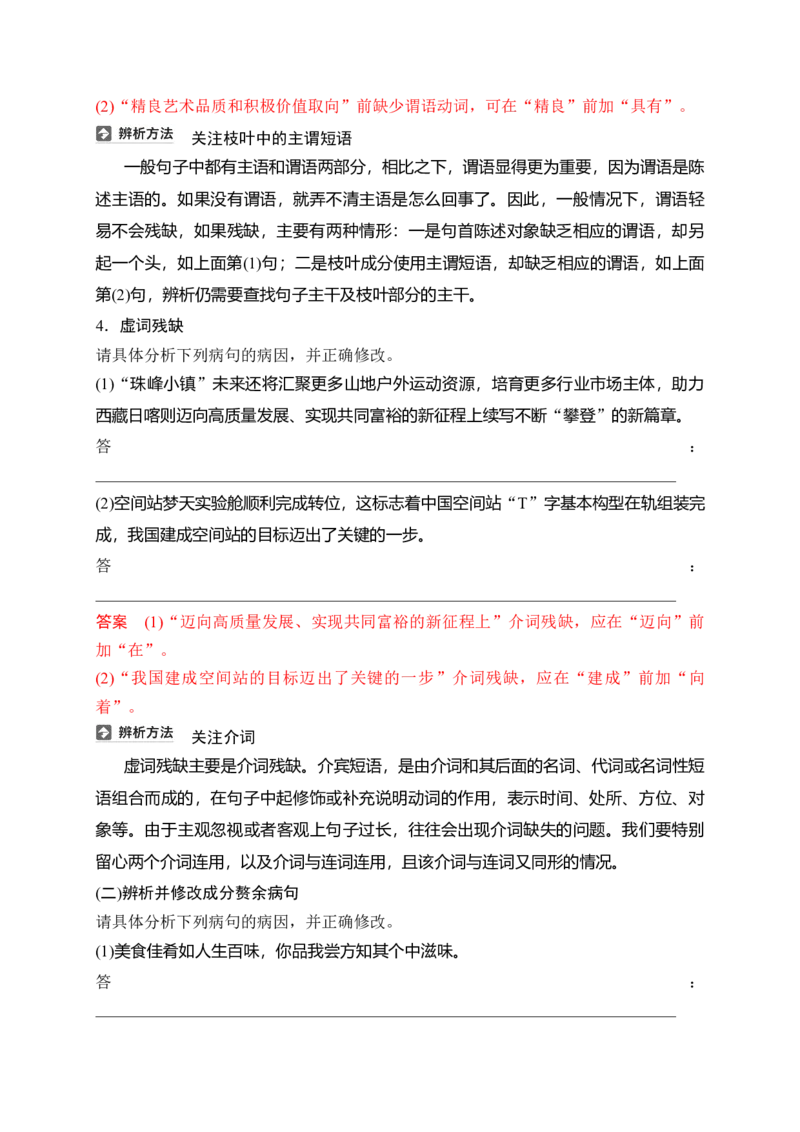 《10语言文字运用之辨析并修改成分残缺或赘余和结构混乱病句——找准病因，精准修改_高考一二三轮复习_语文_2026年-语文一轮复习_2026年高考语文一轮复习之语言文字运用（全国通用）-G389》第5页预览