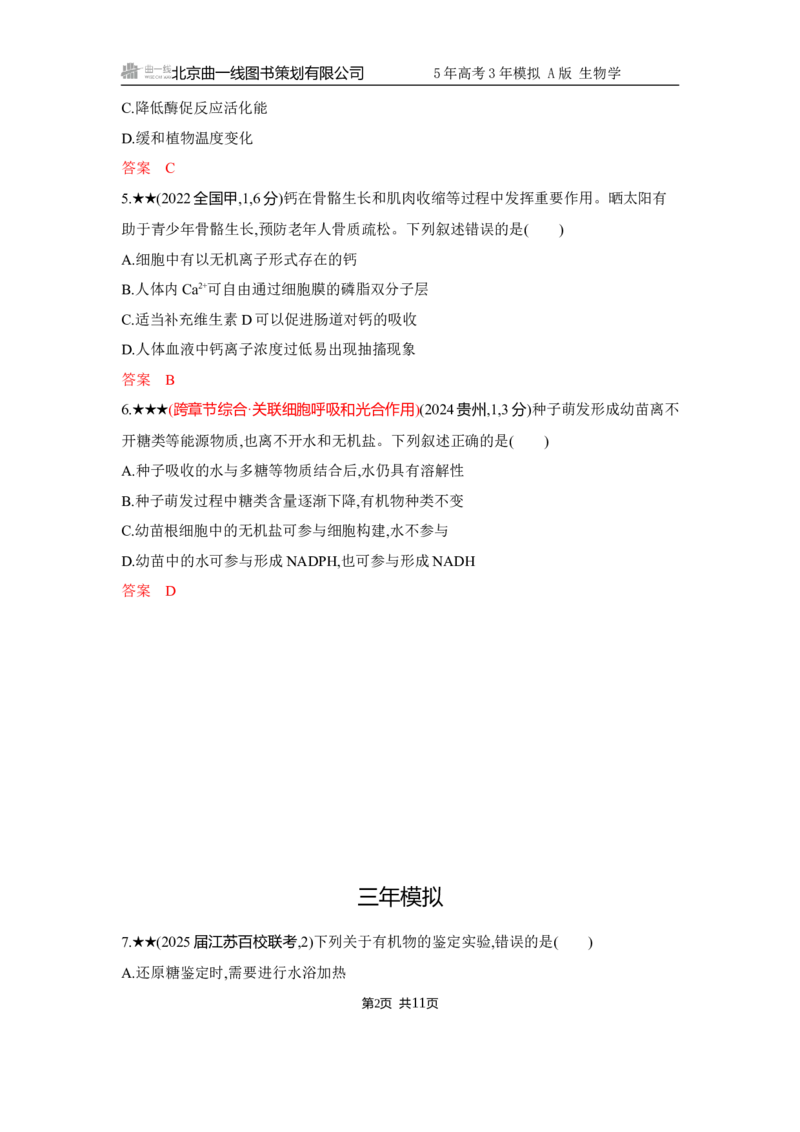 《1_精练册Word-第1章　细胞的分子组成_2026版教学资源包_202653高考总复习A版_江苏版_2026版.江苏版.选考总复习.生物.5·3A版_第1部分分子与细胞_第1章细胞的分子组成_5_习题WORD》第2页预览