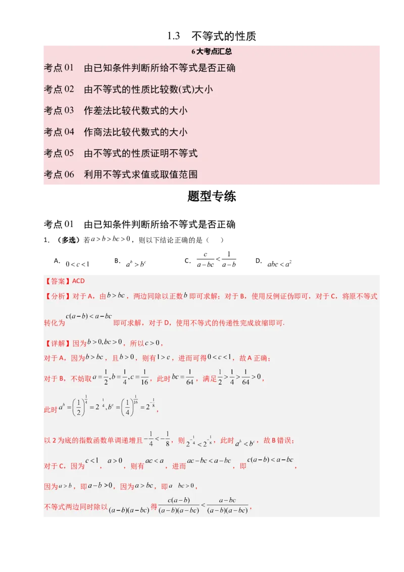 《1.3不等式的性质（全国通用）（6大考点）（教师版）_高考一二三轮复习_数学_2027年高考数学一轮更新中_12027年高考数学一轮复习考点专题训练（全国通用）》第1页预览