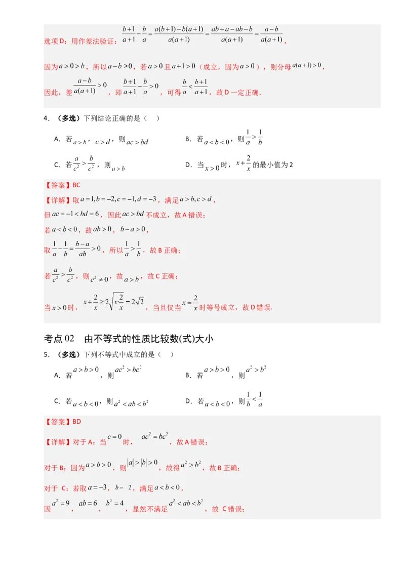 《1.3不等式的性质（全国通用）（6大考点）（教师版）_高考一二三轮复习_数学_2027年高考数学一轮更新中_12027年高考数学一轮复习考点专题训练（全国通用）》第3页预览