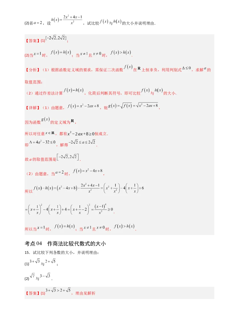 《1.3不等式的性质（全国通用）（6大考点）（教师版）_高考一二三轮复习_数学_2027年高考数学一轮更新中_12027年高考数学一轮复习考点专题训练（全国通用）》第8页预览
