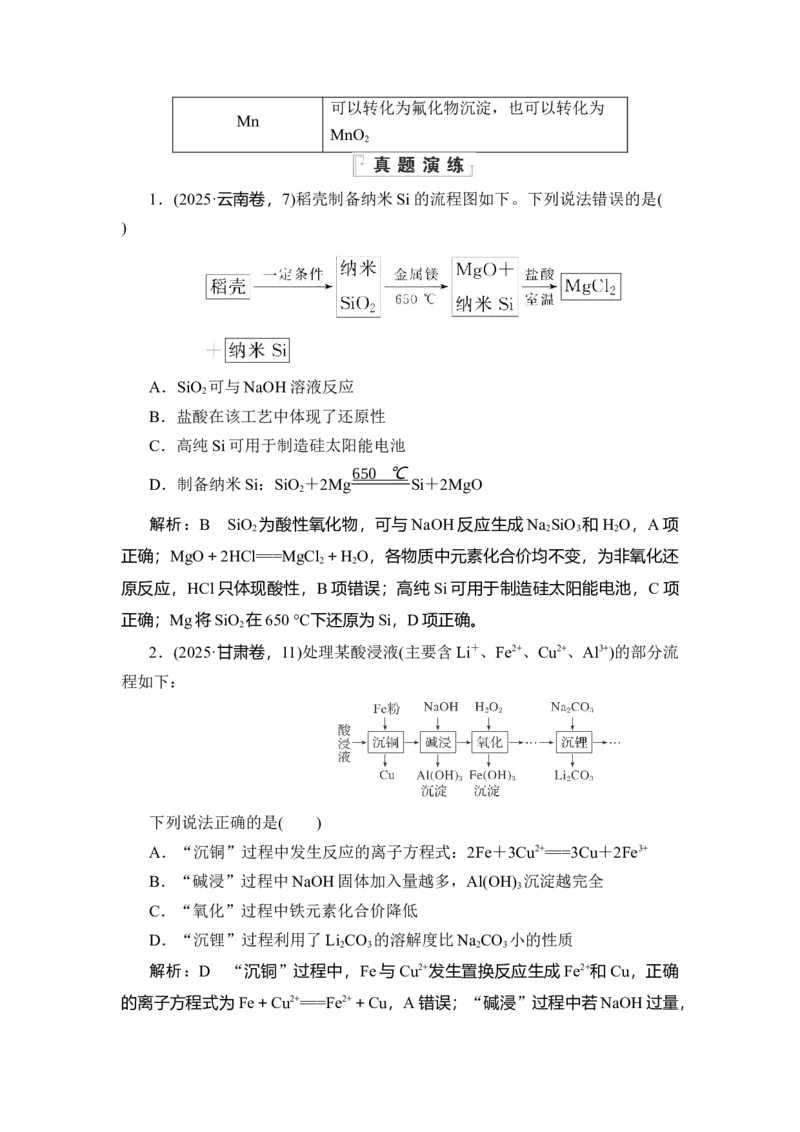 《07题型七　化学工艺“微流程”_2026版高中《二三轮复习+冲刺复习》》第2页预览