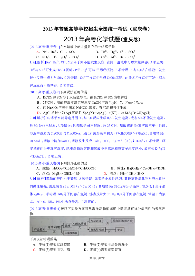 《2013年高考重庆市化学卷真题及答案_高考一二三轮复习_化学_2026年-化学高考专项复习_2008年-2025年化学高考真题_2008-2020年高考_地方卷_重庆高考化学2008-2020》第1页预览