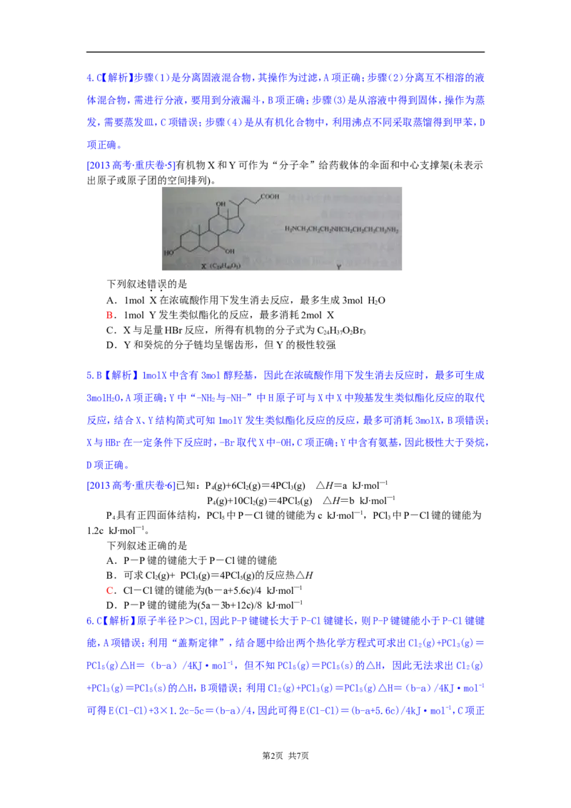 《2013年高考重庆市化学卷真题及答案_高考一二三轮复习_化学_2026年-化学高考专项复习_2008年-2025年化学高考真题_2008-2020年高考_地方卷_重庆高考化学2008-2020》第2页预览
