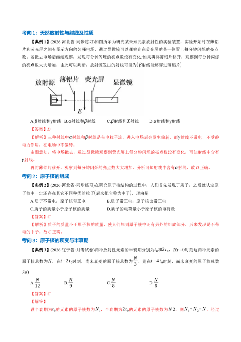 《第58讲原子核（举一反三讲义）（教师版）_地理_2027年高考地理一轮_2027年高考物理举一反三系列（新高考通用）-G249_资料_2027版》第5页预览
