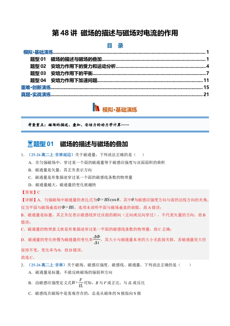 《第48讲磁场的描述与磁场对电流的作用（专项训练）（黑吉辽蒙专用）（教师版）_地理_2027年高考地理一轮_2027年高考物理一轮课件+讲义+练习（黑吉辽蒙专用）-G330_2027版》第1页预览