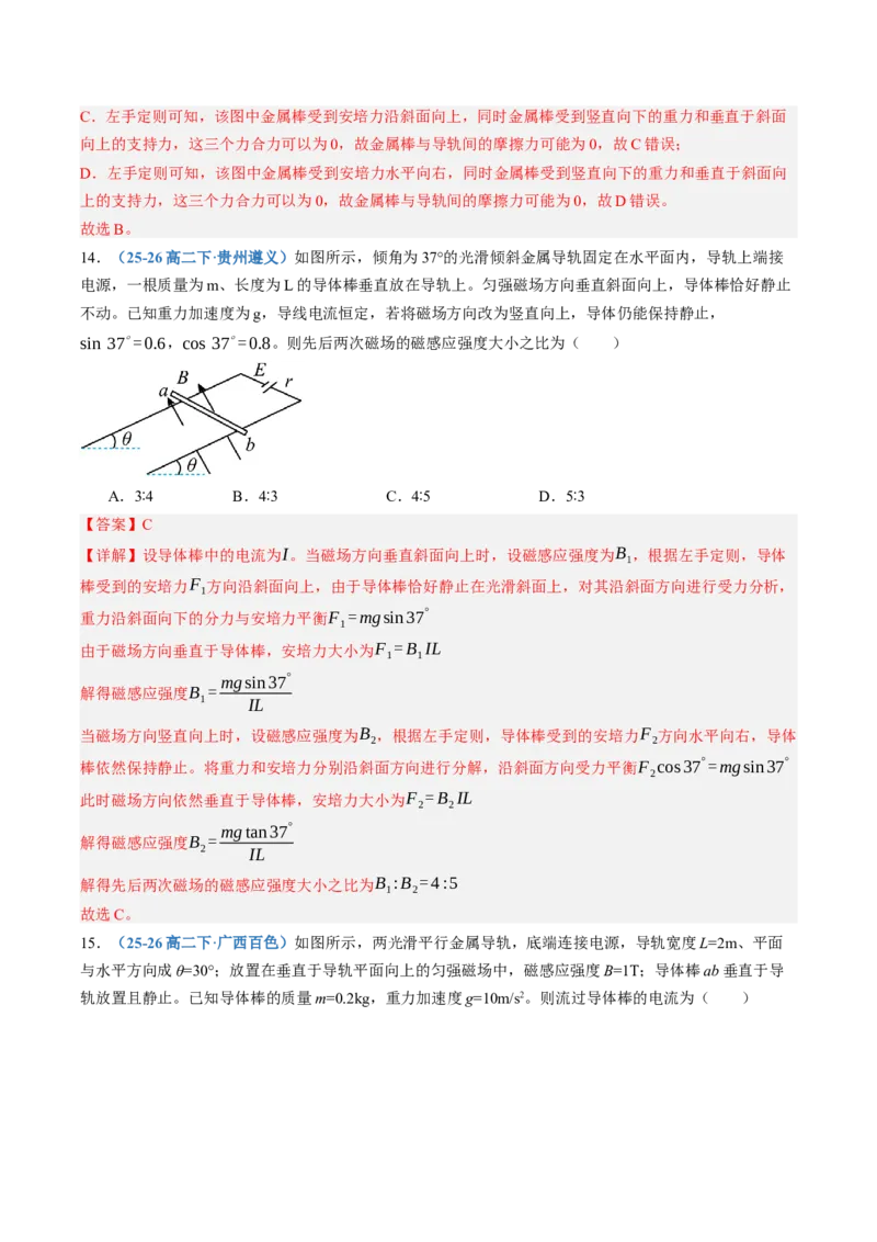 《第48讲磁场的描述与磁场对电流的作用（专项训练）（黑吉辽蒙专用）（教师版）_地理_2027年高考地理一轮_2027年高考物理一轮课件+讲义+练习（黑吉辽蒙专用）-G330_2027版》第10页预览