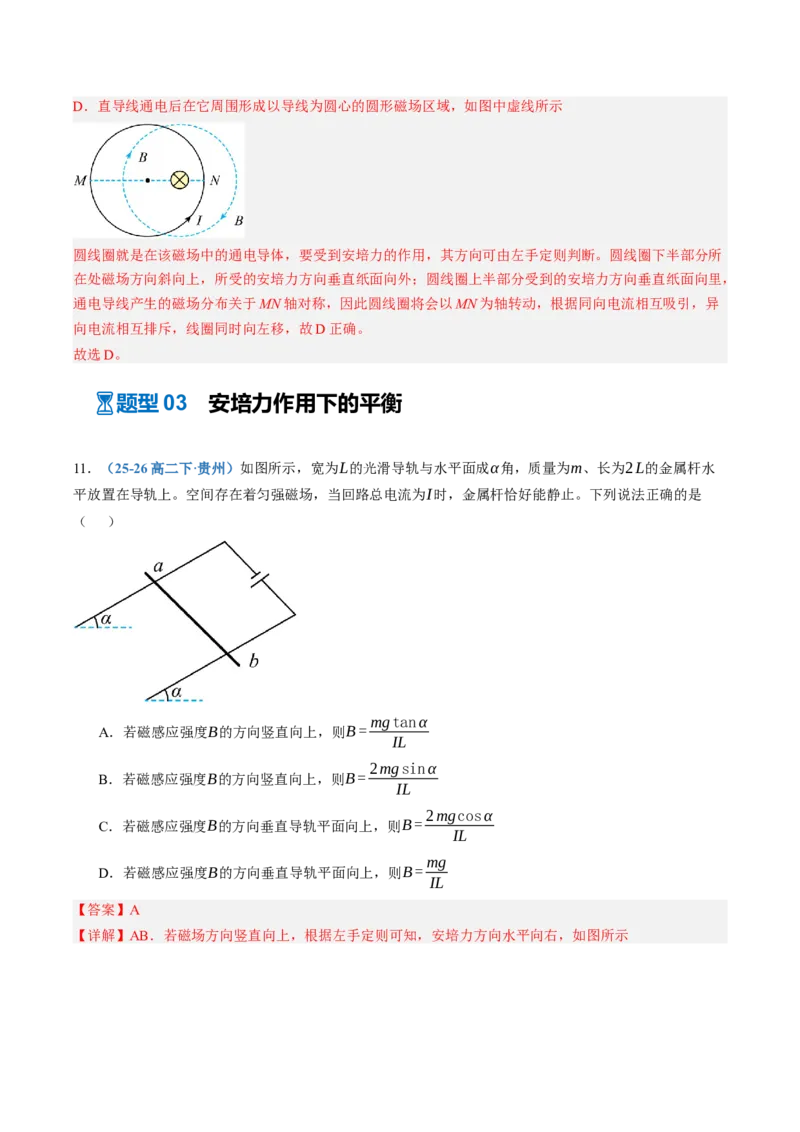《第48讲磁场的描述与磁场对电流的作用（专项训练）（黑吉辽蒙专用）（教师版）_地理_2027年高考地理一轮_2027年高考物理一轮课件+讲义+练习（黑吉辽蒙专用）-G330_2027版》第7页预览