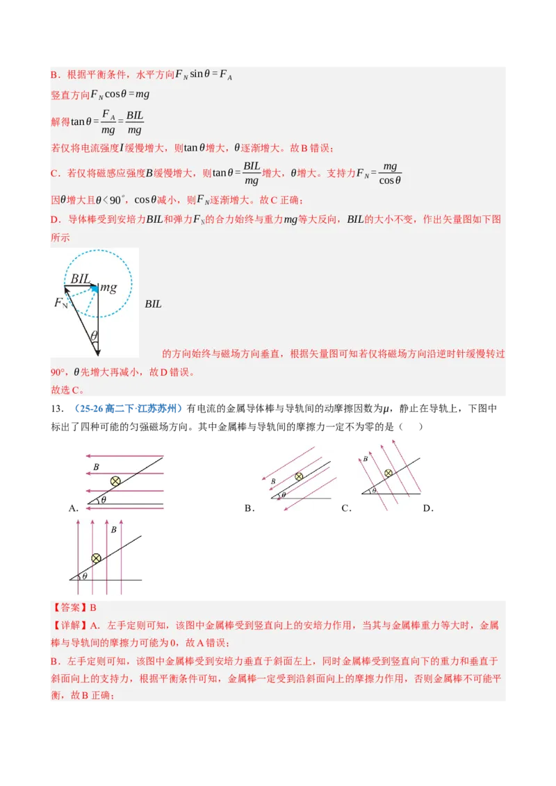 《第48讲磁场的描述与磁场对电流的作用（专项训练）（黑吉辽蒙专用）（教师版）_地理_2027年高考地理一轮_2027年高考物理一轮课件+讲义+练习（黑吉辽蒙专用）-G330_2027版》第9页预览