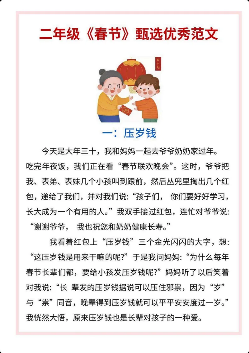 《二年级语文《春节》主题作文范文_2年级下册同步教辅_2下-语文_二下语文-看图写话》第1页预览