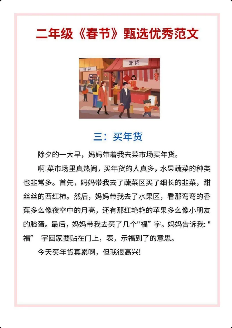 《二年级语文《春节》主题作文范文_2年级下册同步教辅_2下-语文_二下语文-看图写话》第3页预览
