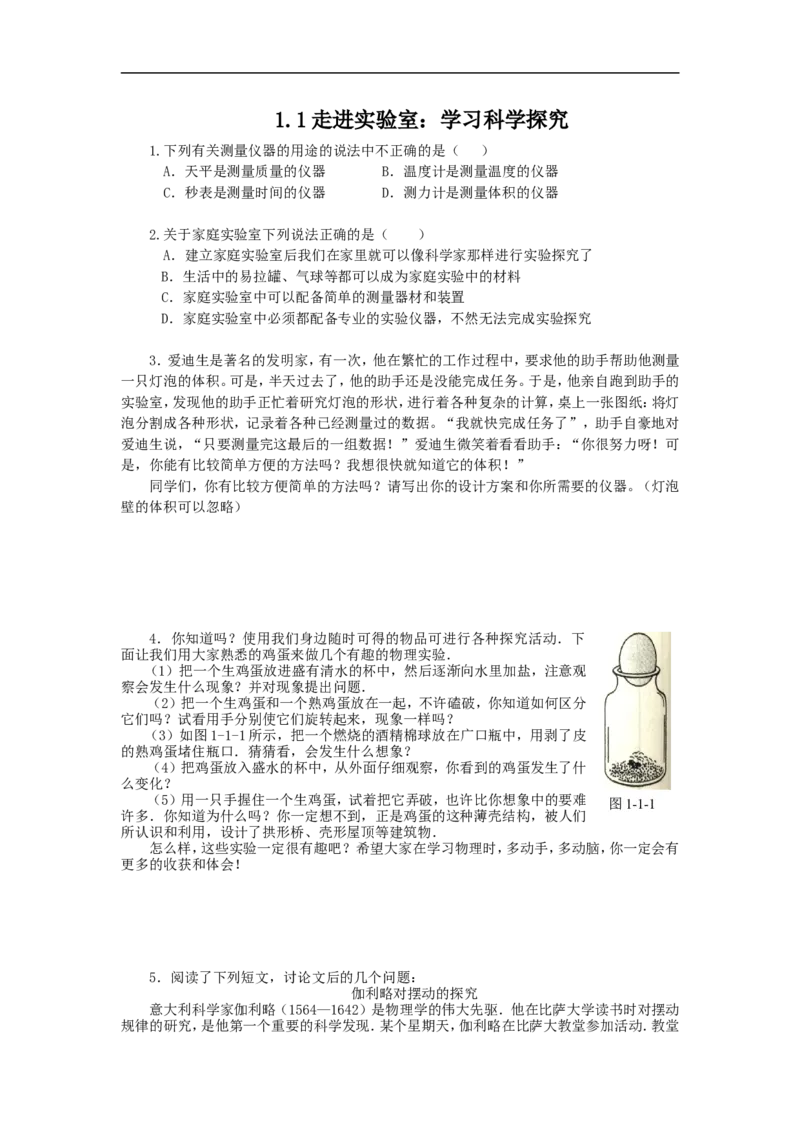 《1.1走进实验室：学习科学探究_初高中资料库_初中资料库（转存避免链接过期失效）_初中物理》第1页预览