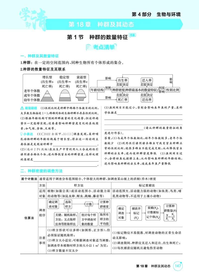 《1_精讲册PDF-第18章种群及其动态_2026版教学资源包_202653高考总复习A版_山东版_2026版.山东版.选考总复习.生物.5·3A版_第4部分生物与环境_第18章种群及其动态_2_精讲册PDF》第1页预览