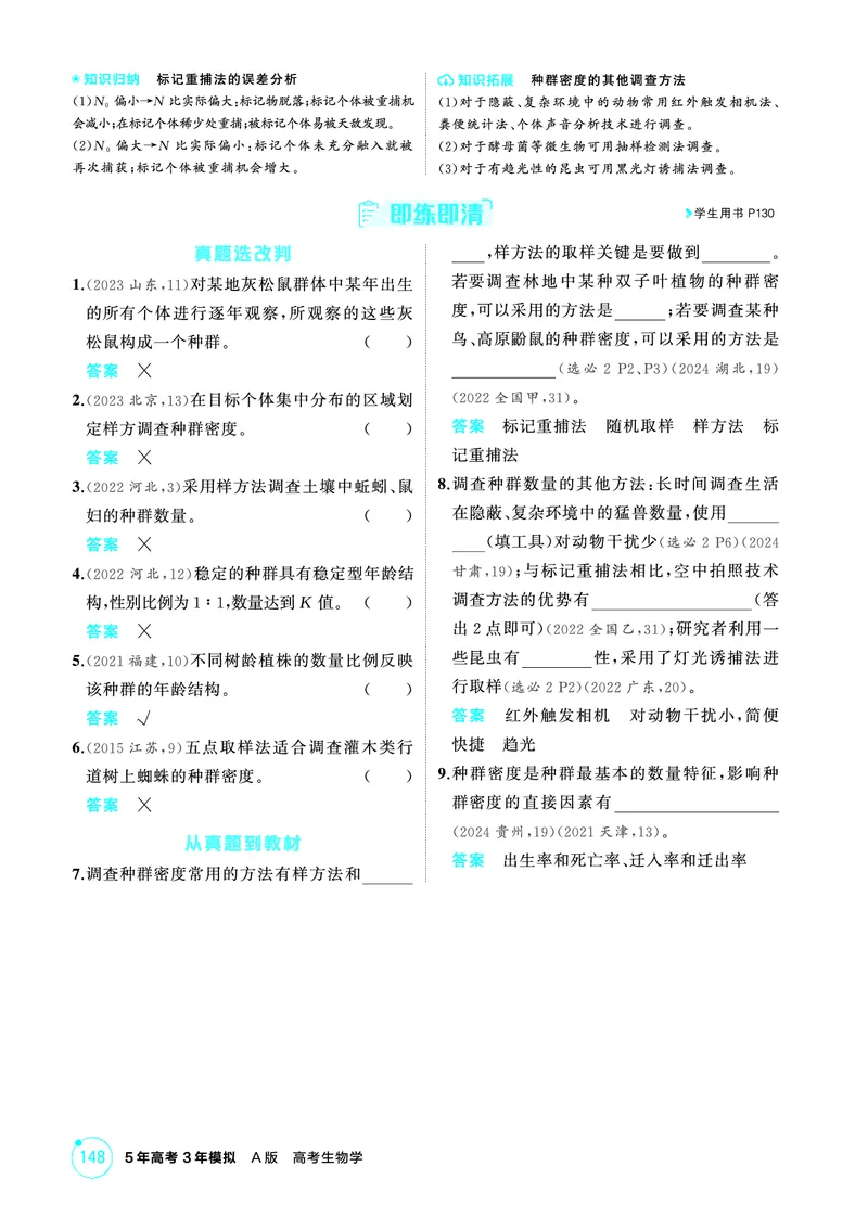 《1_精讲册PDF-第18章种群及其动态_2026版教学资源包_202653高考总复习A版_山东版_2026版.山东版.选考总复习.生物.5·3A版_第4部分生物与环境_第18章种群及其动态_2_精讲册PDF》第2页预览