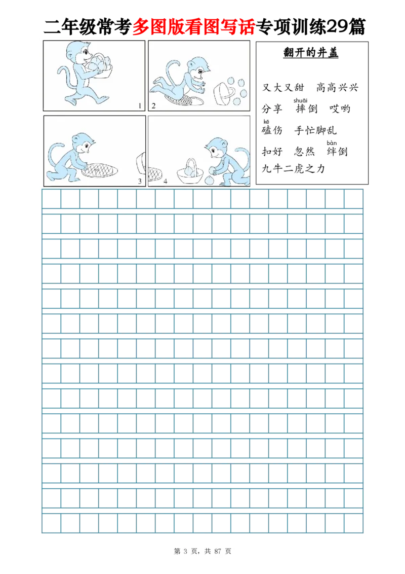 《二年级常考多图版看图写话专项训练29篇（含范文87页）_2年级上册同步教辅_2上-语文_二上语文-看图写话》第3页预览