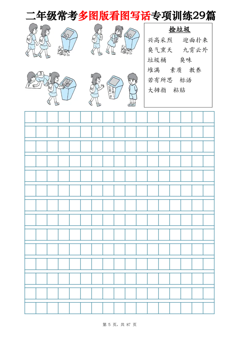 《二年级常考多图版看图写话专项训练29篇（含范文87页）_2年级上册同步教辅_2上-语文_二上语文-看图写话》第5页预览