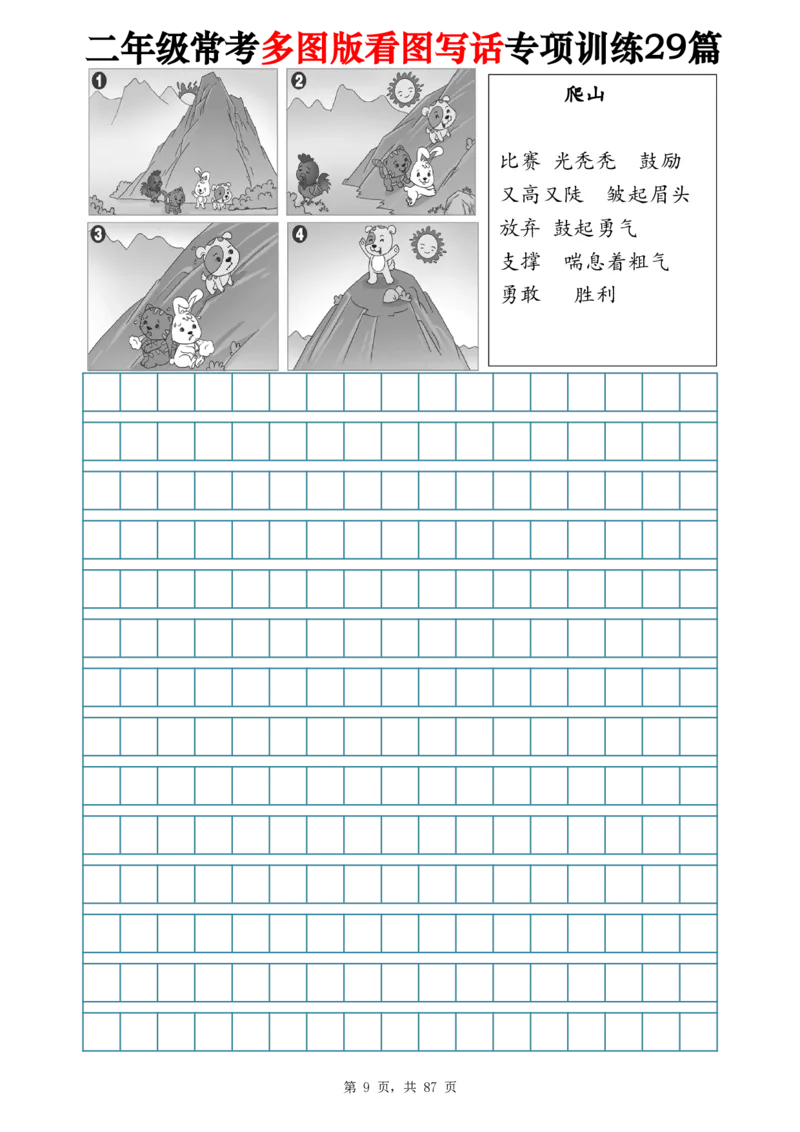 《二年级常考多图版看图写话专项训练29篇（含范文87页）_2年级上册同步教辅_2上-语文_二上语文-看图写话》第9页预览