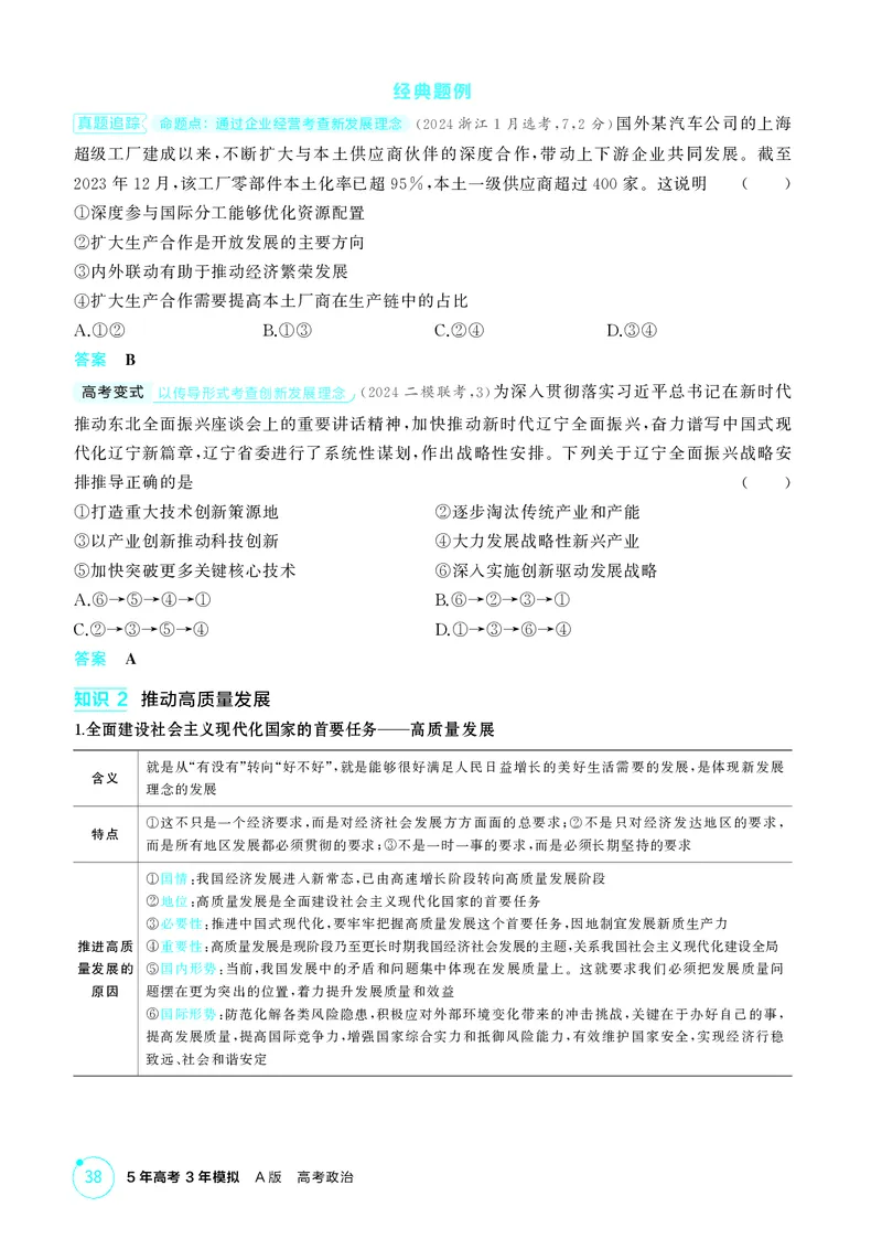 《1_精讲册-第三课　我国的经济发展_2026版教学资源包_202653高考总复习A版_山东版_2026版.山东版.选考总复习.政治.5·3A版_一、图书电子教参_必修2经济与社会_第三课我国的经济发展_2_精讲册PDF》第3页预览