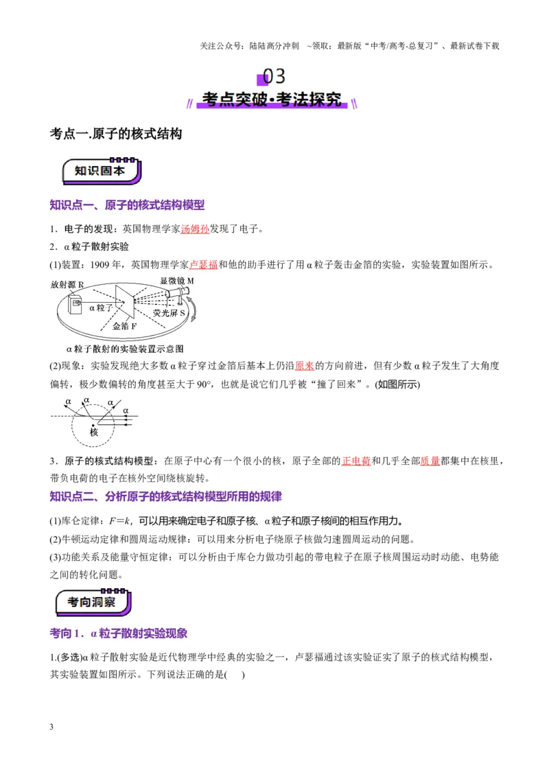 《第68讲原子结构和原子核（讲义）（教师版）_04-物理-高考总复习_一轮复习_2025年_2025年高考物理一轮复习讲义+练习+课件（新教材新高考）_第十六章近代物理》第3页预览