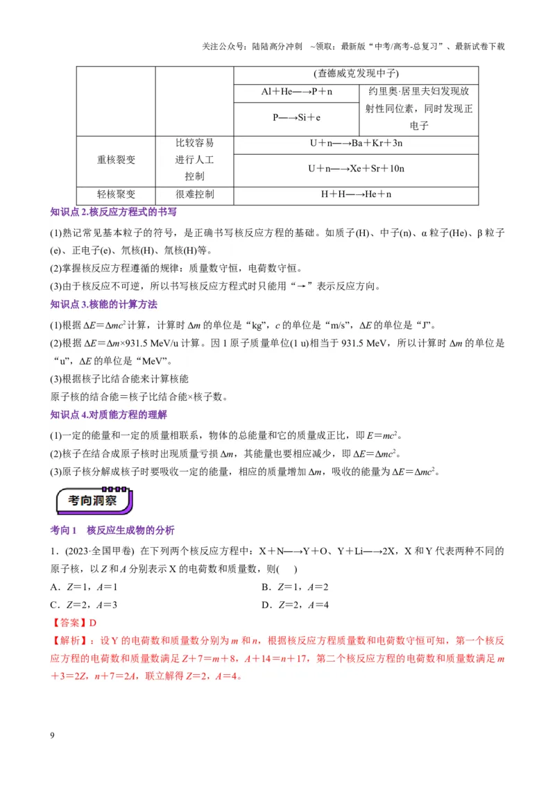《第68讲原子结构和原子核（讲义）（教师版）_04-物理-高考总复习_一轮复习_2025年_2025年高考物理一轮复习讲义+练习+课件（新教材新高考）_第十六章近代物理》第9页预览