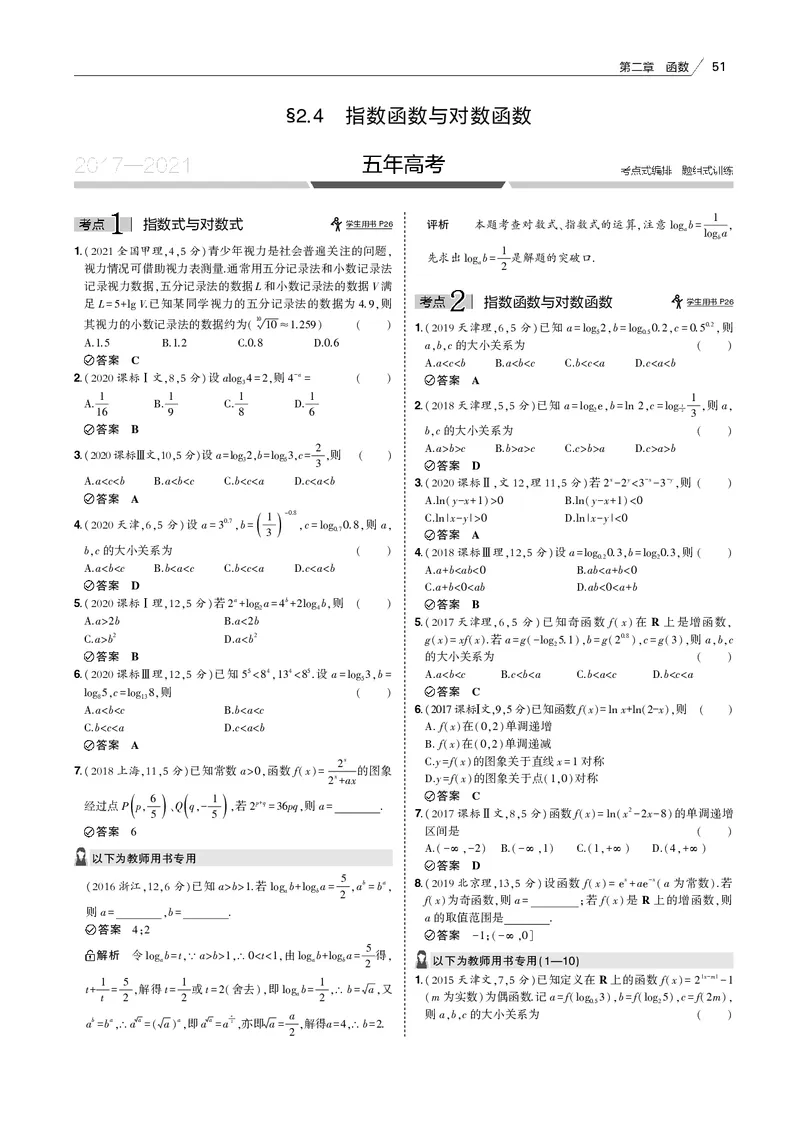 《§2.4　指数函数与对数函数_2022版教学资源包_五年高考三年模拟_2022版新高考版高考总复习数学53B版_第二章　函数_§24　指数函数与对数函数_2_14　指数函数与对数函数_专题电子书》第1页预览