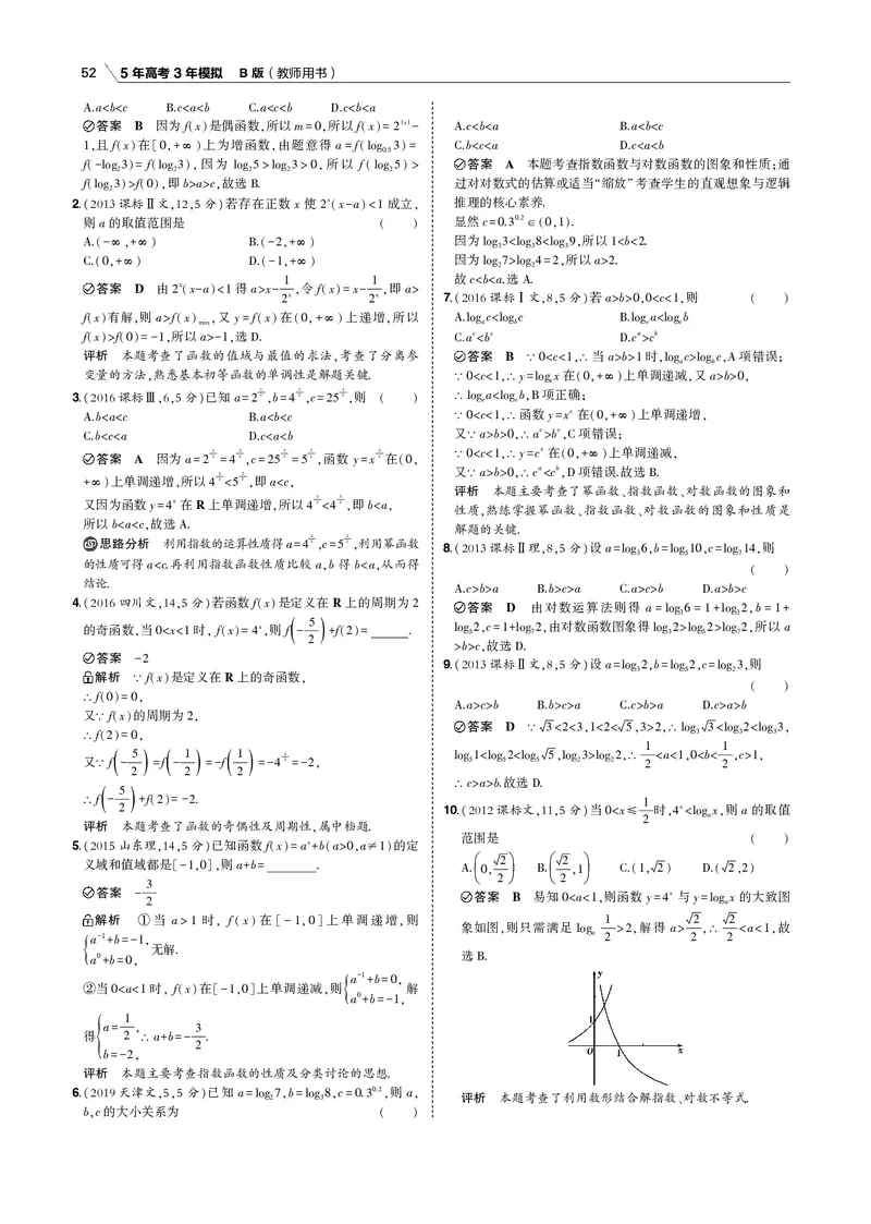 《§2.4　指数函数与对数函数_2022版教学资源包_五年高考三年模拟_2022版新高考版高考总复习数学53B版_第二章　函数_§24　指数函数与对数函数_2_14　指数函数与对数函数_专题电子书》第2页预览