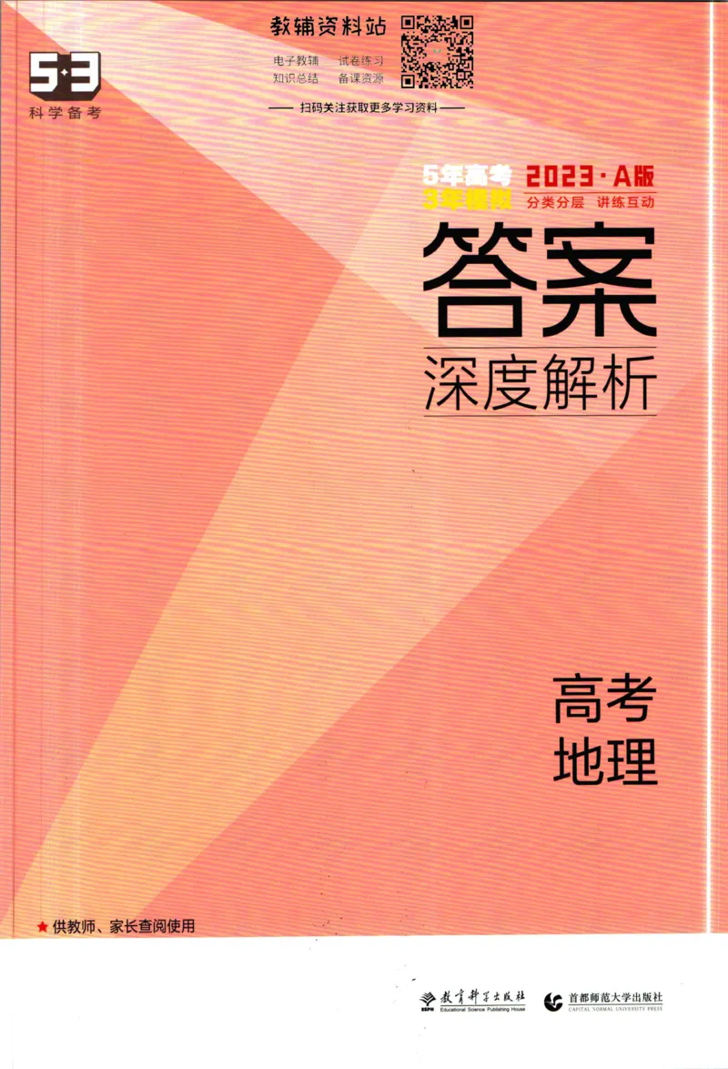 《53高考总复习A版地理课标版答案_2023A版学生用书》第1页预览