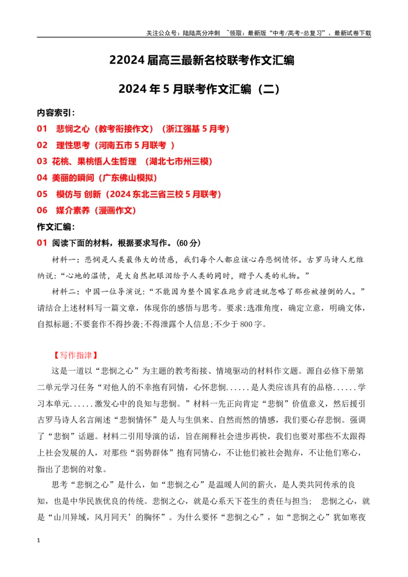 《高三最新名校联考作文汇编13（5月联考汇编二）-（全国通用）_专项复习_2024年_2024年高考语文考前60天作文备考特辑（全国通用）_资料_1-资料》第1页预览