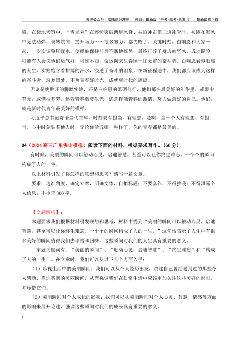 《高三最新名校联考作文汇编13（5月联考汇编二）-（全国通用）_专项复习_2024年_2024年高考语文考前60天作文备考特辑（全国通用）_资料_1-资料》第7页预览