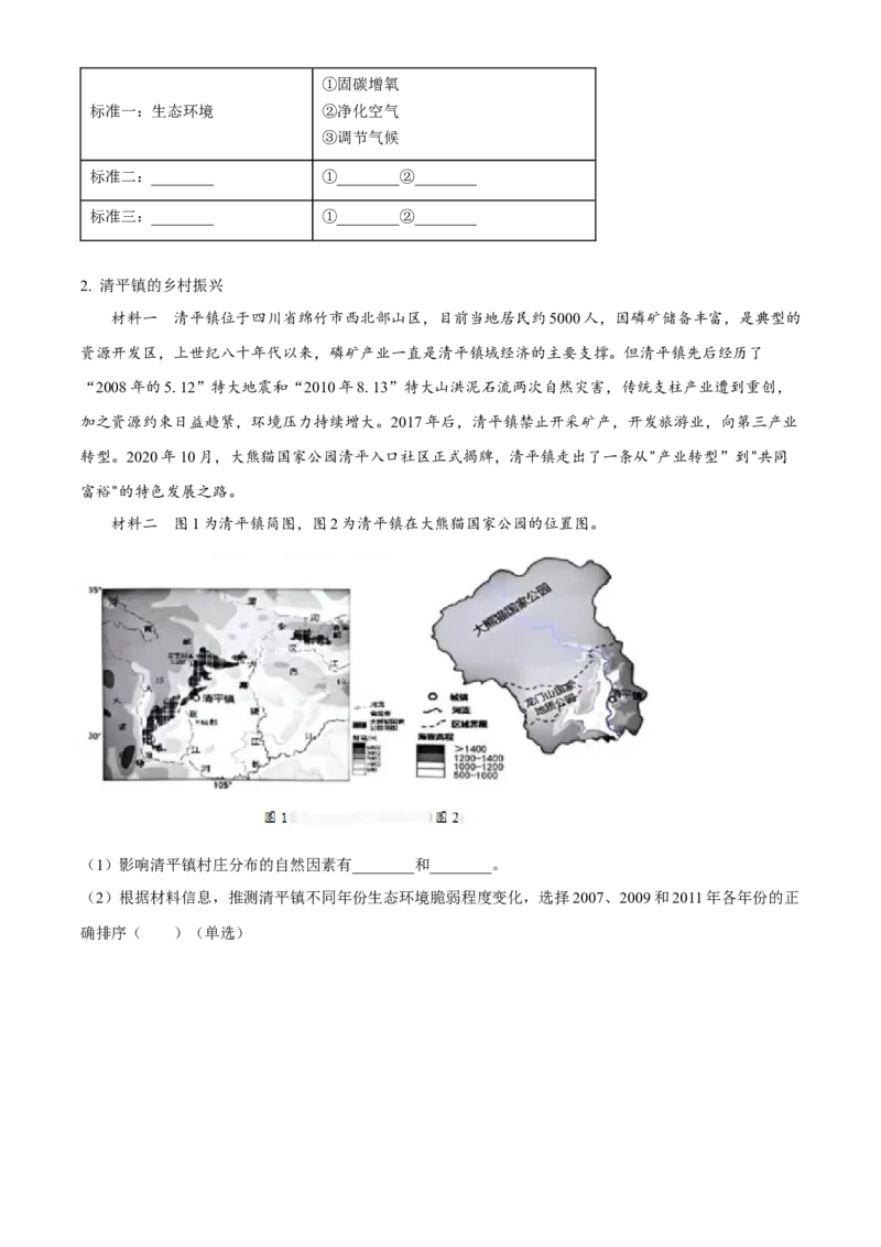 《精品解析：2024年上海市高考地理真题（原卷版）(1)_地理_2027年高考地理专项复习_2008年-2026年地理高考真题-G427_2024年高考(1)_2024年5月地理-上海》第3页预览