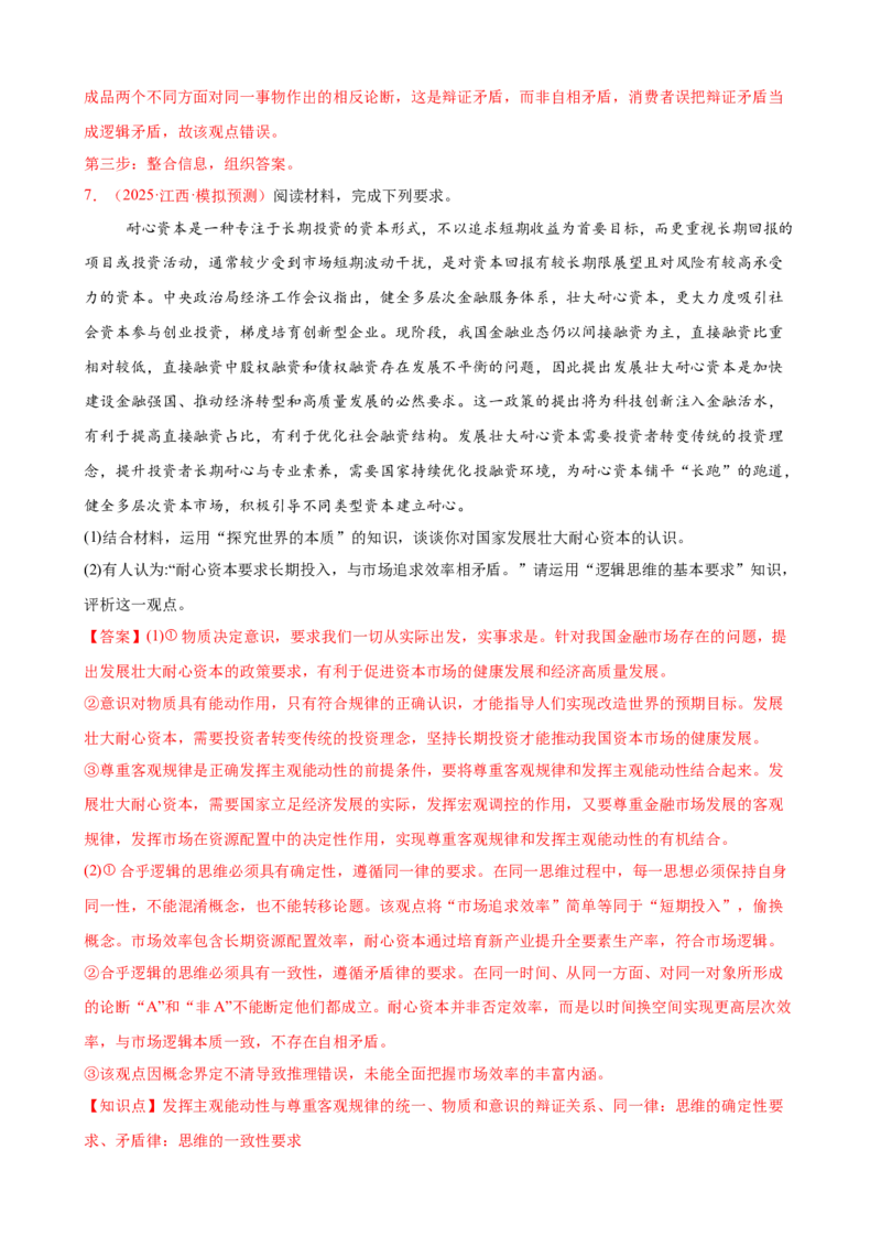 《（大题专练22）选必三树立科学思维观念（教师版）_zheng治_2026年-政治高考专项复习_2026届高考政治复习大题专练系列-G429_资料》第9页预览