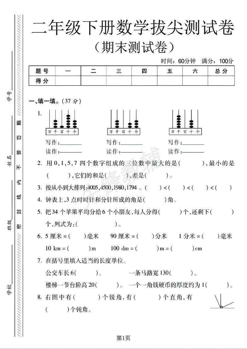 《二年级（下）数学期末拔尖测试卷《北师版》_2年级下册同步教辅_2下-数学_二下数学-单元+期中+期末试卷_二下数学北师大版试卷_二下数学《北师大》期末测试卷》第1页预览