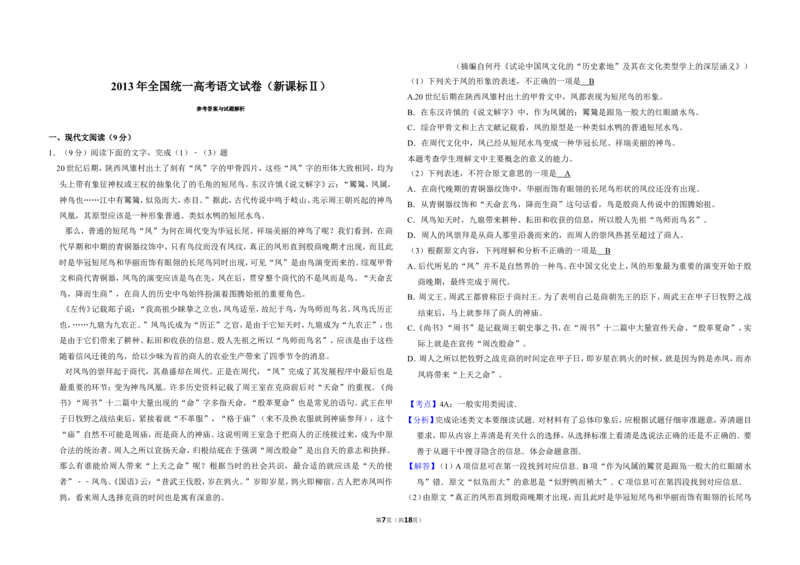 《2013年全国统一高考语文试卷（新课标ⅱ）（含解析版）_高考一二三轮复习_语文_2026年-语文专项复习_2008年-2025年语文高考真题_2008-2020年高考_全国卷_全国统一高考语文（新课标ⅱ）08-21》第7页预览