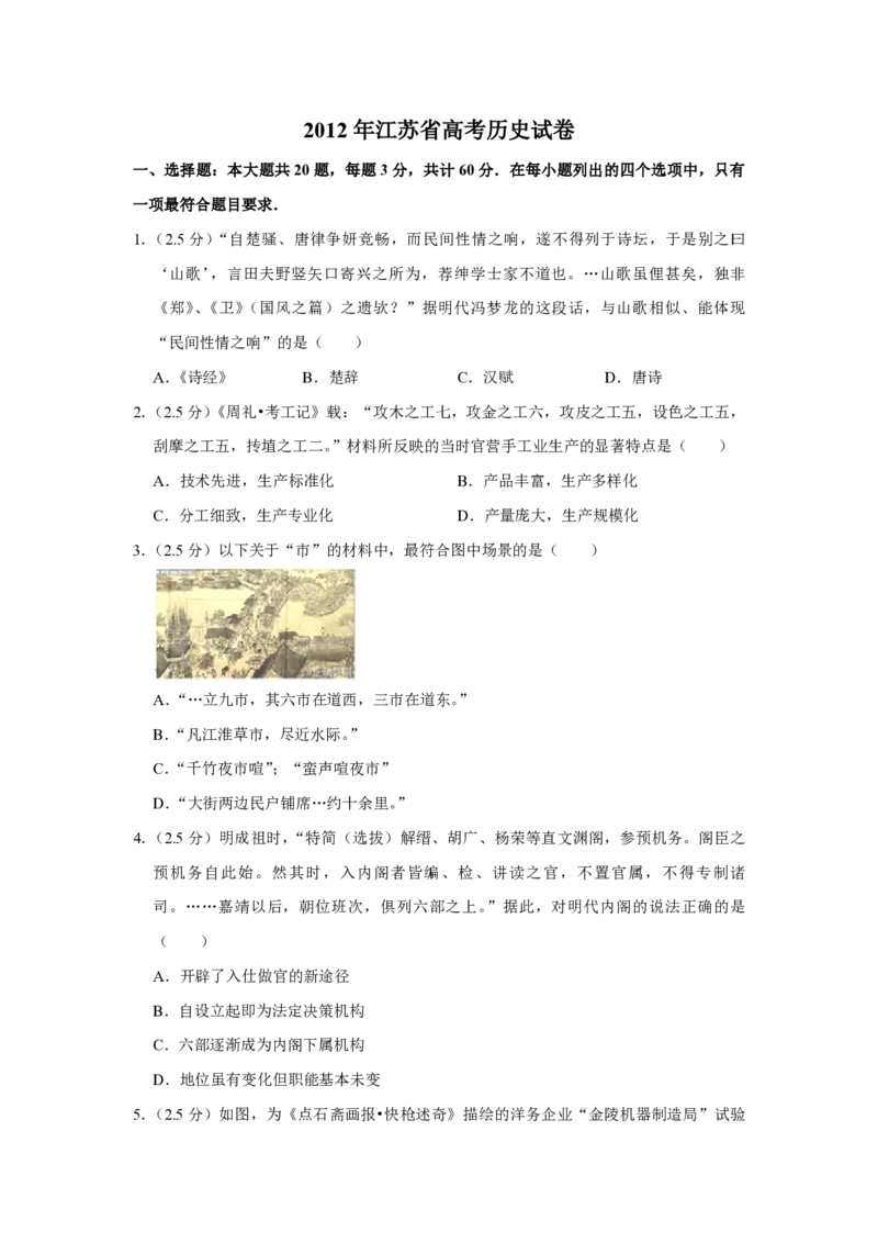 《2012年江苏省高考历史试卷(1)_高考一二三轮复习_历史_2027年高考历史专项复习_2008年-2026年历史高考真题-G427_2008-2020年高考_地方卷_江苏高考历史08-20_A4word版_PDF版（赠送）》第1页预览