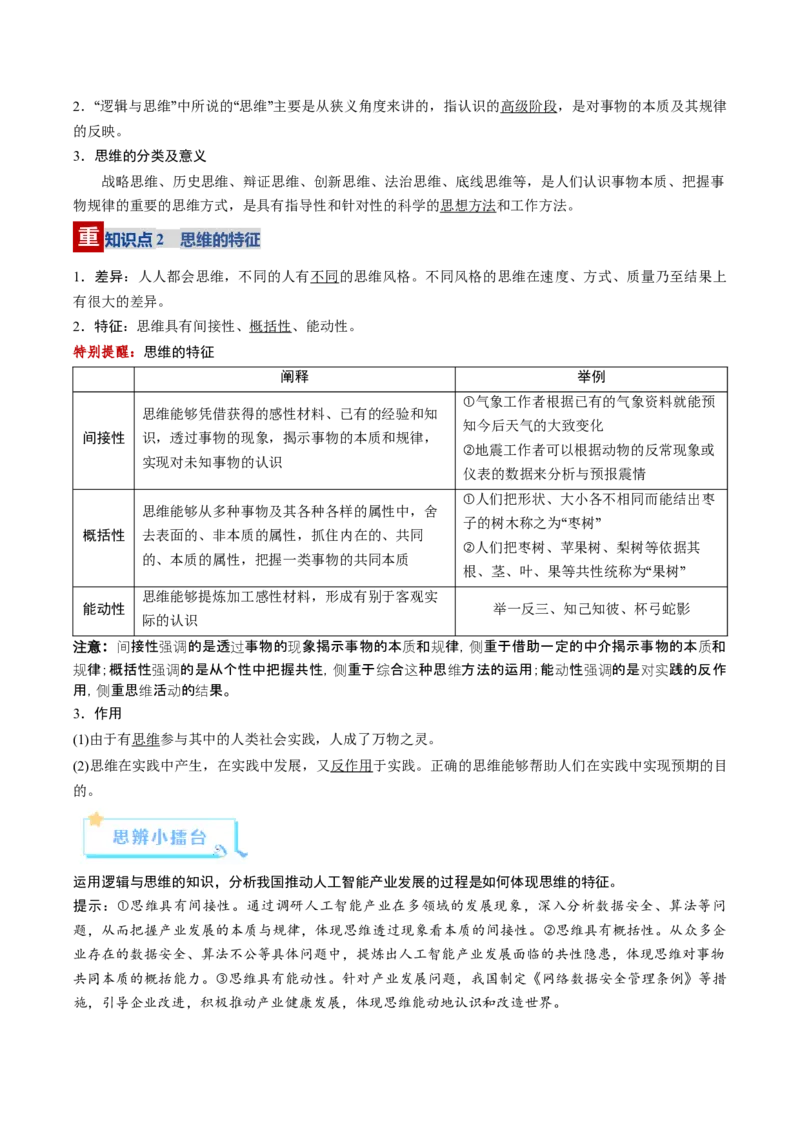 《第01课走进思维世界（复习讲义）（教师版）（全国通用）_zheng治_2026年_2026年高考政治一轮复习讲义+练习+课件（新教材新高考）-G55_2026版_选择性必修3逻辑与思维》第4页预览