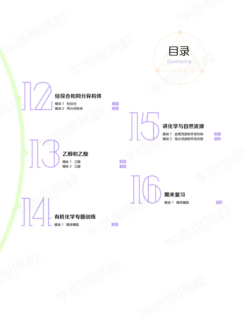 《讲义春下春季目标清北班高一化学直播班（课改）讲义-9e079db46a38_学而思高一全套_2020年春季高一_春季目标清北班高一化学直播班（课改）刘玉已完结16讲》第2页预览
