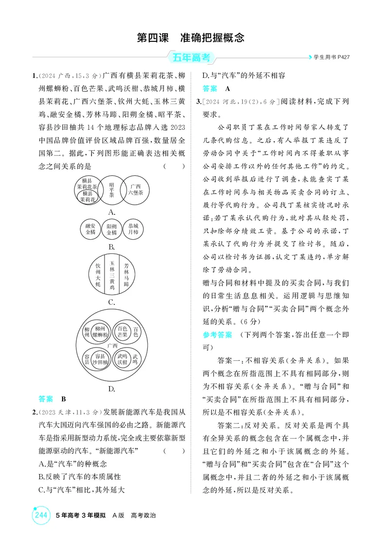 《1_精练册-第四课　准确把握概念_2026版教学资源包_202653高考总复习A版_山东版_2026版.山东版.选考总复习.政治.5·3A版_一、图书电子教参_选择性必修3逻辑与思维_第四课准确把握概念》第1页预览