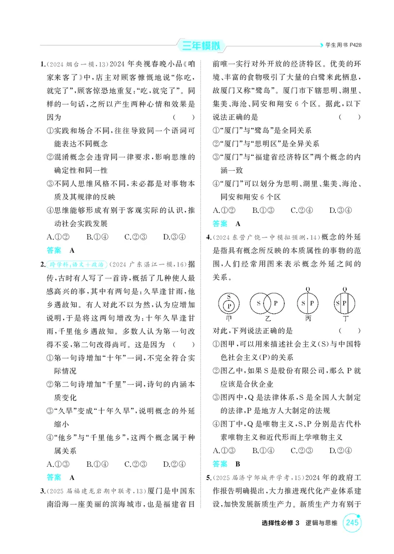《1_精练册-第四课　准确把握概念_2026版教学资源包_202653高考总复习A版_山东版_2026版.山东版.选考总复习.政治.5·3A版_一、图书电子教参_选择性必修3逻辑与思维_第四课准确把握概念》第2页预览