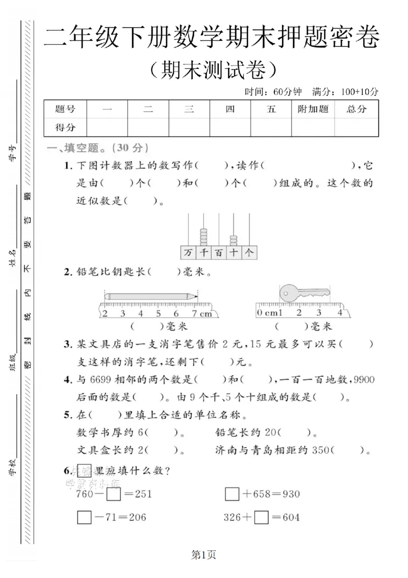 《二年级（下）数学期末押题密卷.3《青岛63版》_2年级下册同步教辅_2下-数学_二下数学-单元+期中+期末试卷_二下数学青岛63版试卷_二下数学《青岛63版》期末测试卷》第1页预览