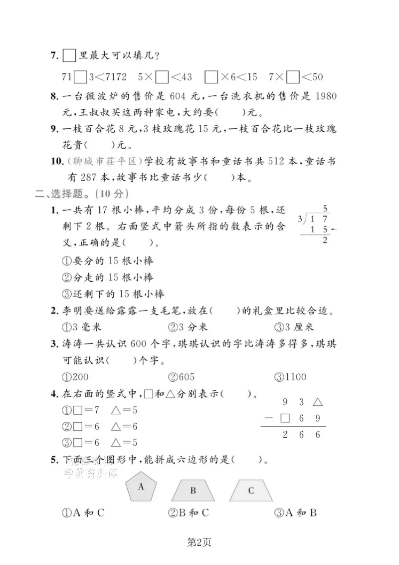 《二年级（下）数学期末押题密卷.3《青岛63版》_2年级下册同步教辅_2下-数学_二下数学-单元+期中+期末试卷_二下数学青岛63版试卷_二下数学《青岛63版》期末测试卷》第2页预览