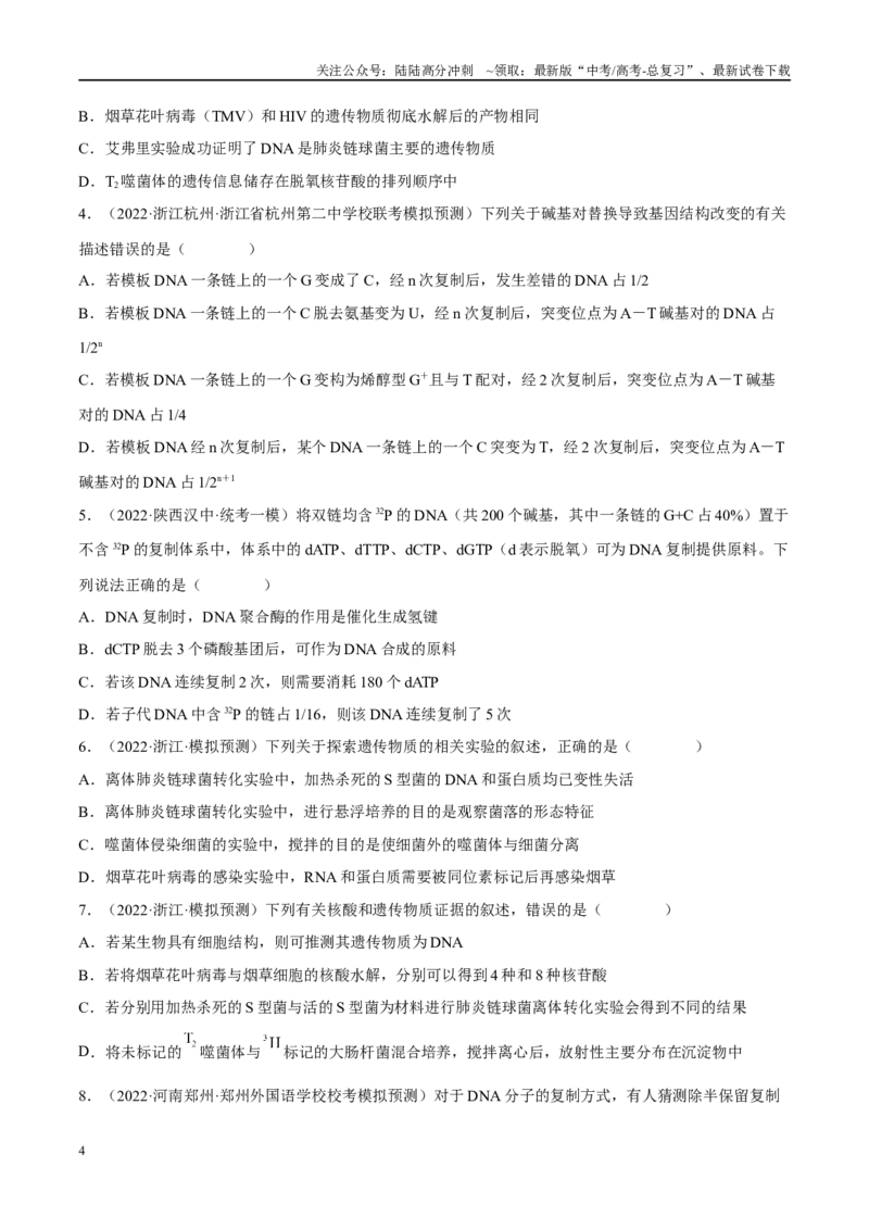 《解密09基因的本质（分层训练）-高频考点解密2023年高考生物二轮复习讲义+分层训练（新教材）（原卷版）_06-生物-高考总复习_二轮复习_2024年_资料》第4页预览